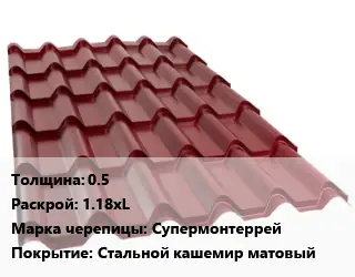 Металлочерепица 0.5 1.18хL Марка: Супермонтеррей Покрытие:Стальной кашемир матовый